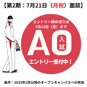 【受付中！】AO入試の第2期エントリー（7月14日まで）