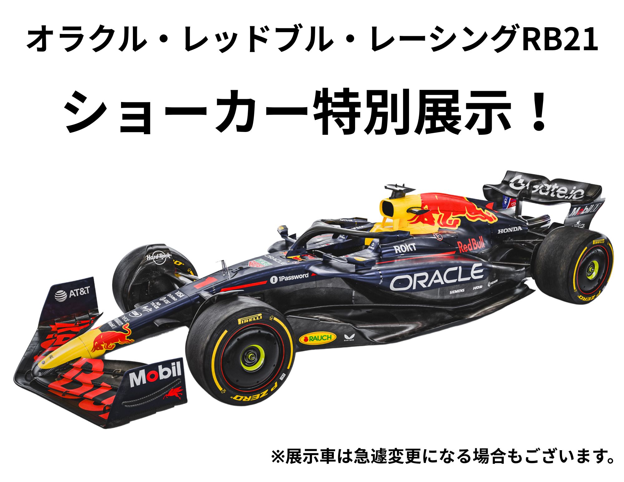 【特別展示（夏の体験授業）！】オラクル・レッドブル・レーシングＲＢ２１