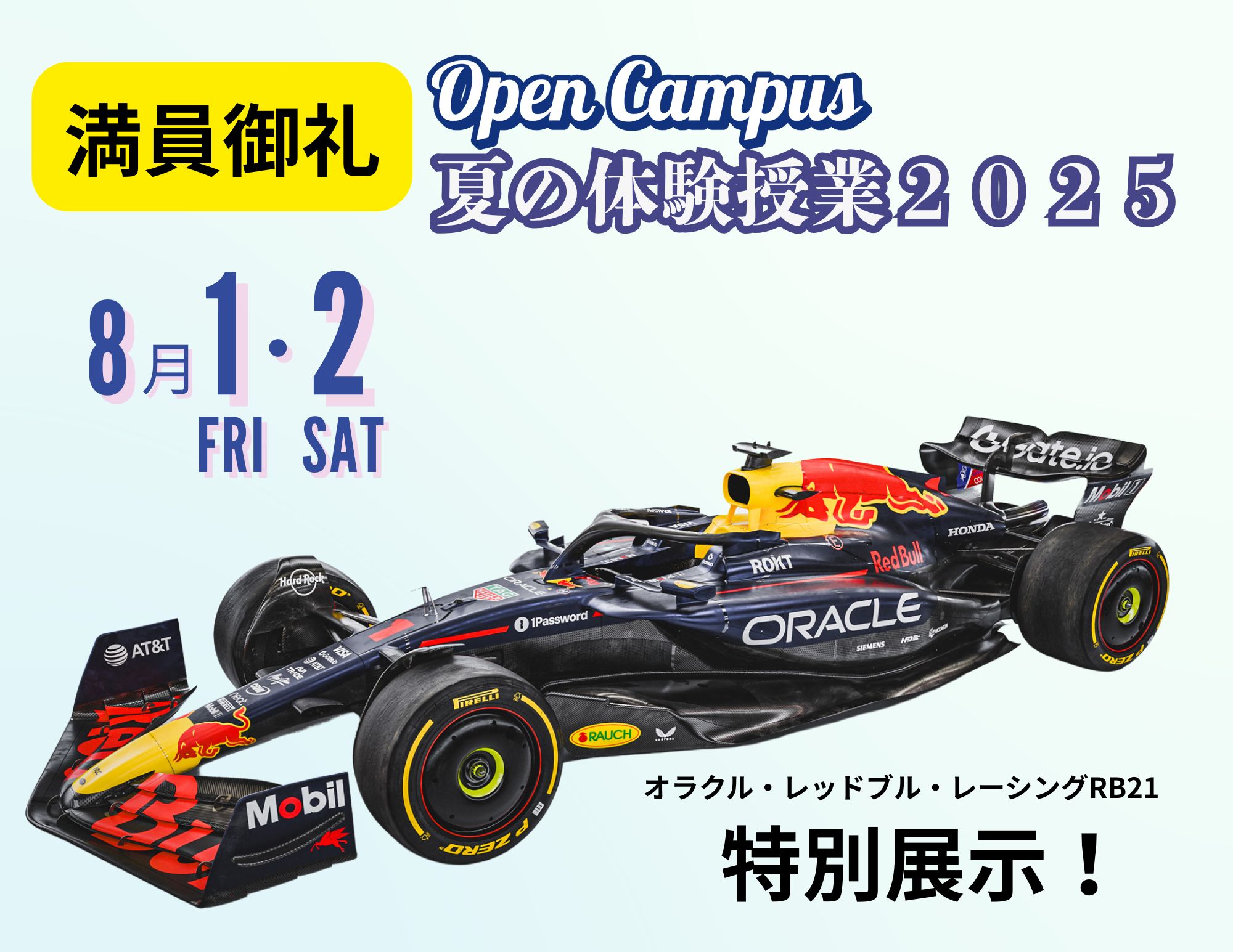 【満員！ 予約受付終了】8月1日（金）、2日（土） 『夏の体験授業2025！』