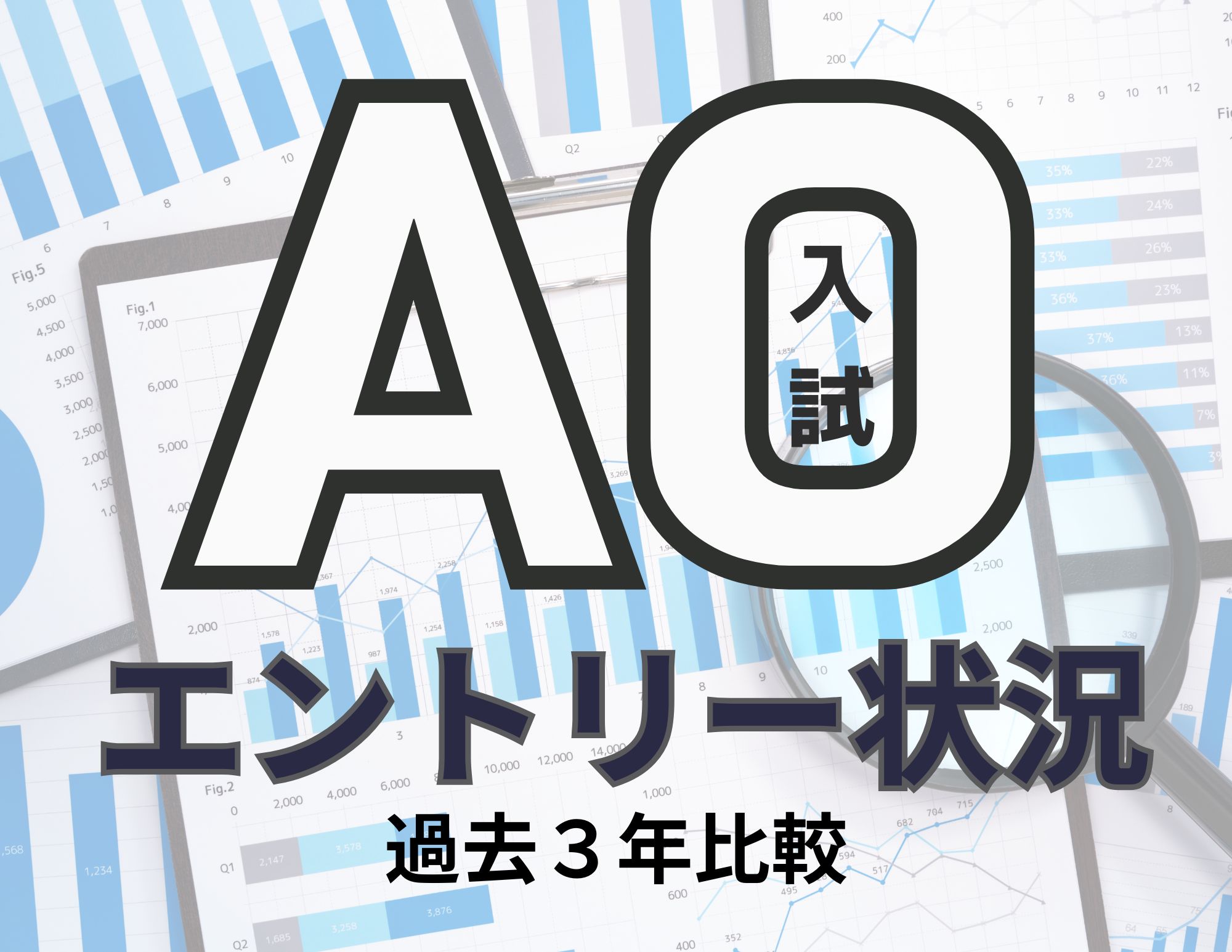 【最新情報】AO入試（第一期）のエントリー状況！（6月10日時点）