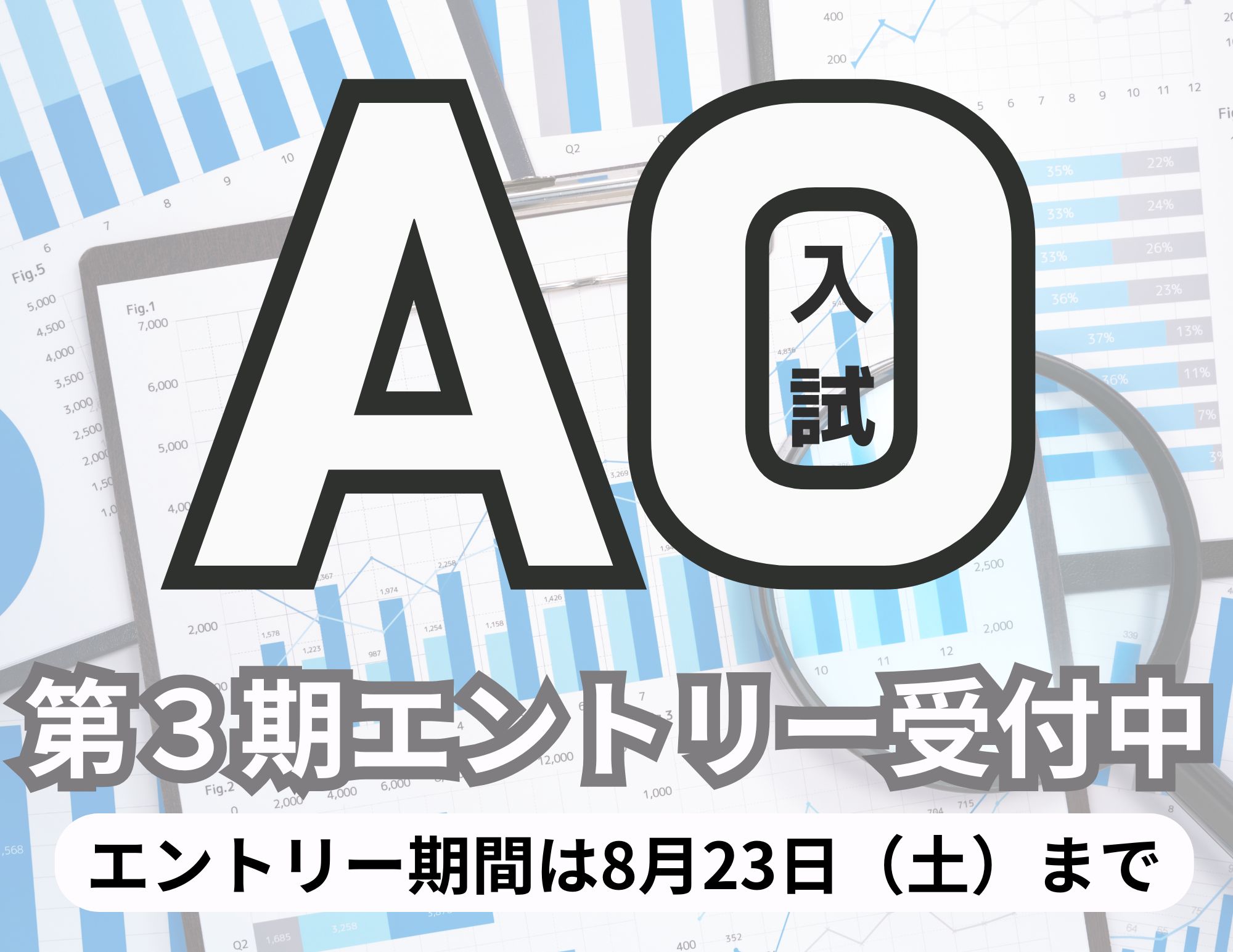 【受付開始！】第3期 AO入試のエントリーは8月23日まで