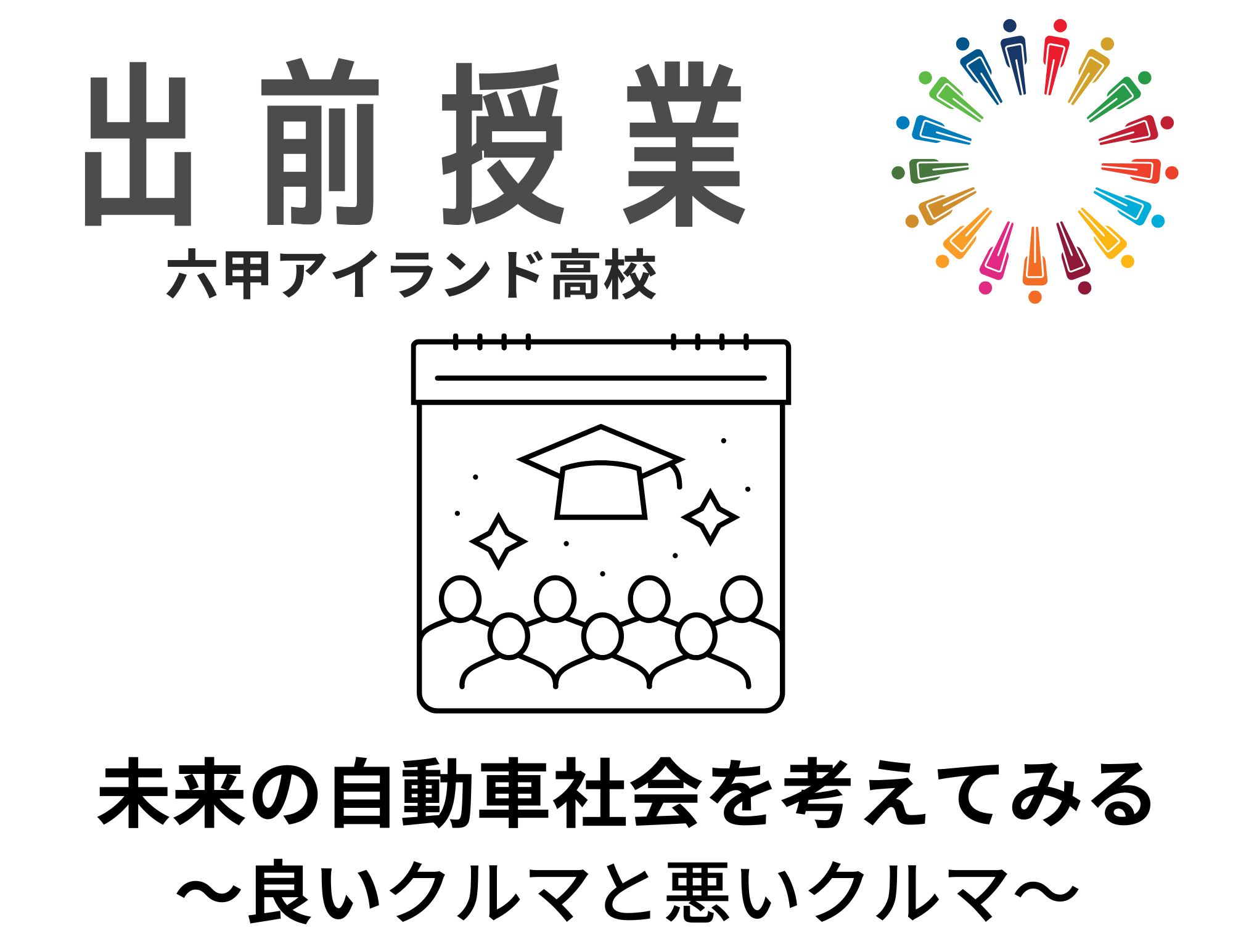 【出前授業！】六甲アイランド高校1年生へのＳＤＧＳの出前授業