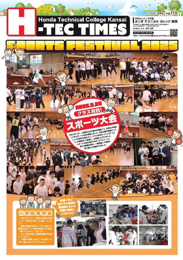【先行公開】学園新聞「H-TEC TIMES」2025年 夏季号完成！！