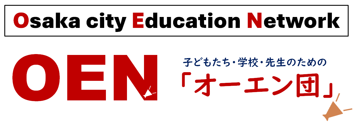 【祝！登録】大阪市教育委員会のＯＥＮ「オーエン団」へ出前授業が登録！