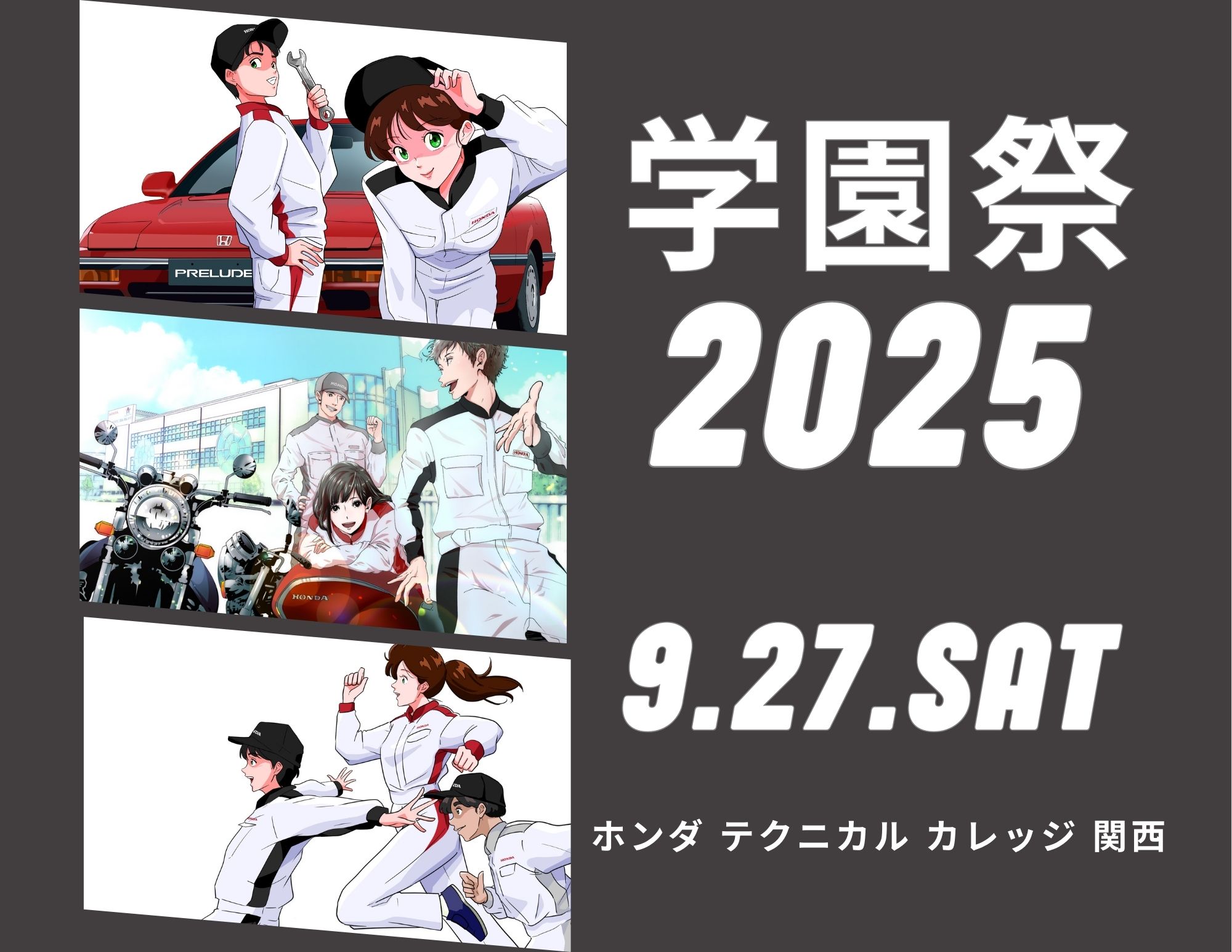 【再告知】学園祭2025は9月27日（土）開催！