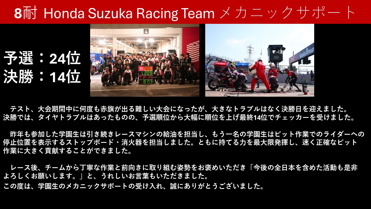 【鈴鹿8耐 挑戦！】『Suzuka Racing Team』に学園生がメカニックサポート！
