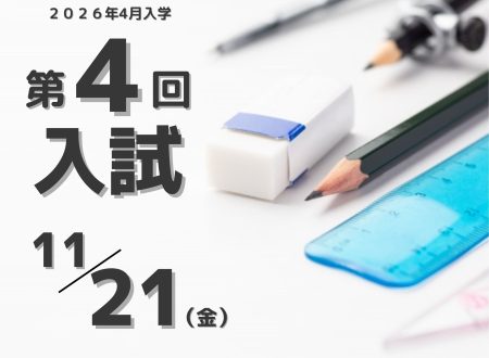 【入試】2026年4月入学生 『第4回入試(11月21日金曜日)』