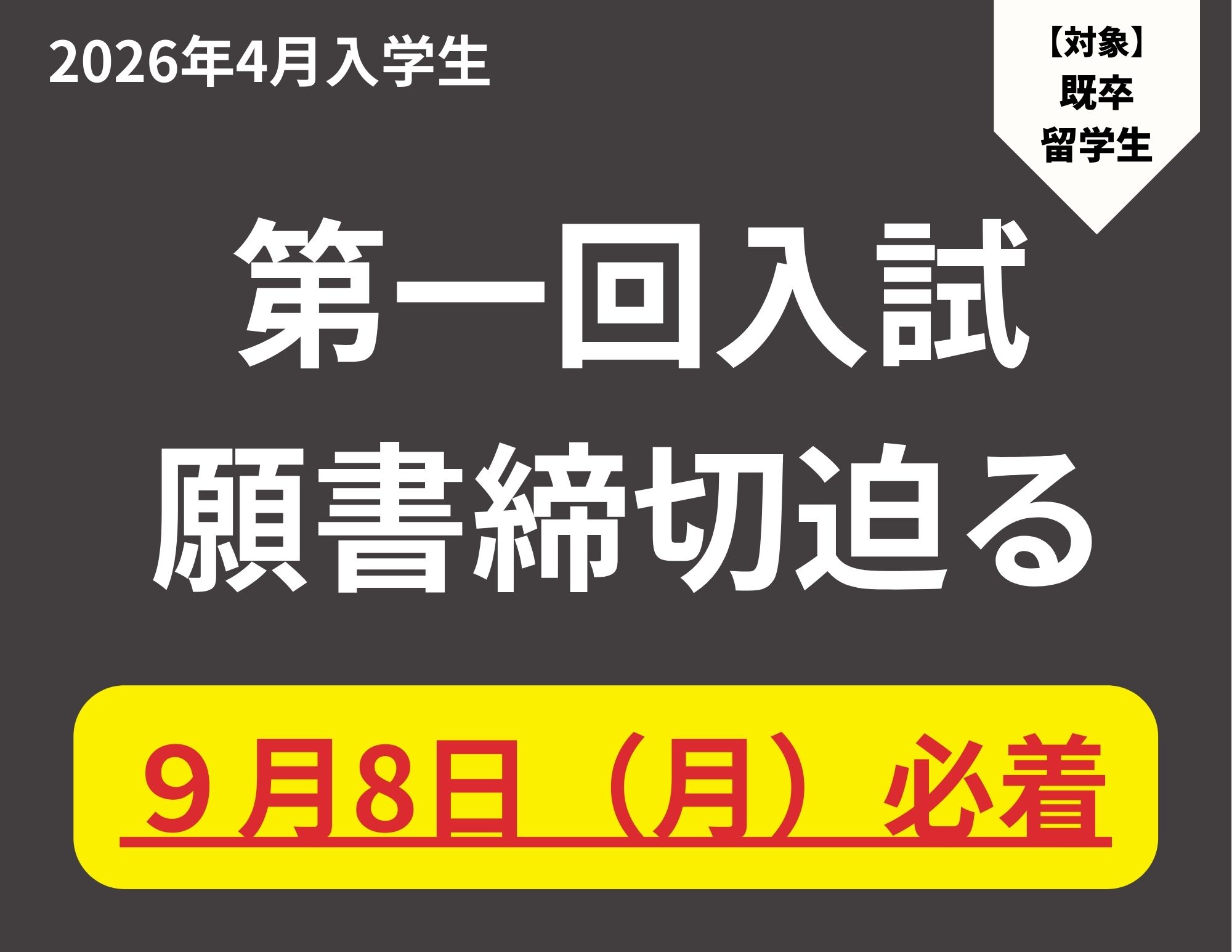 【締切！（受付終了）】第一回入試の願書締切は9月8日（月）必着！