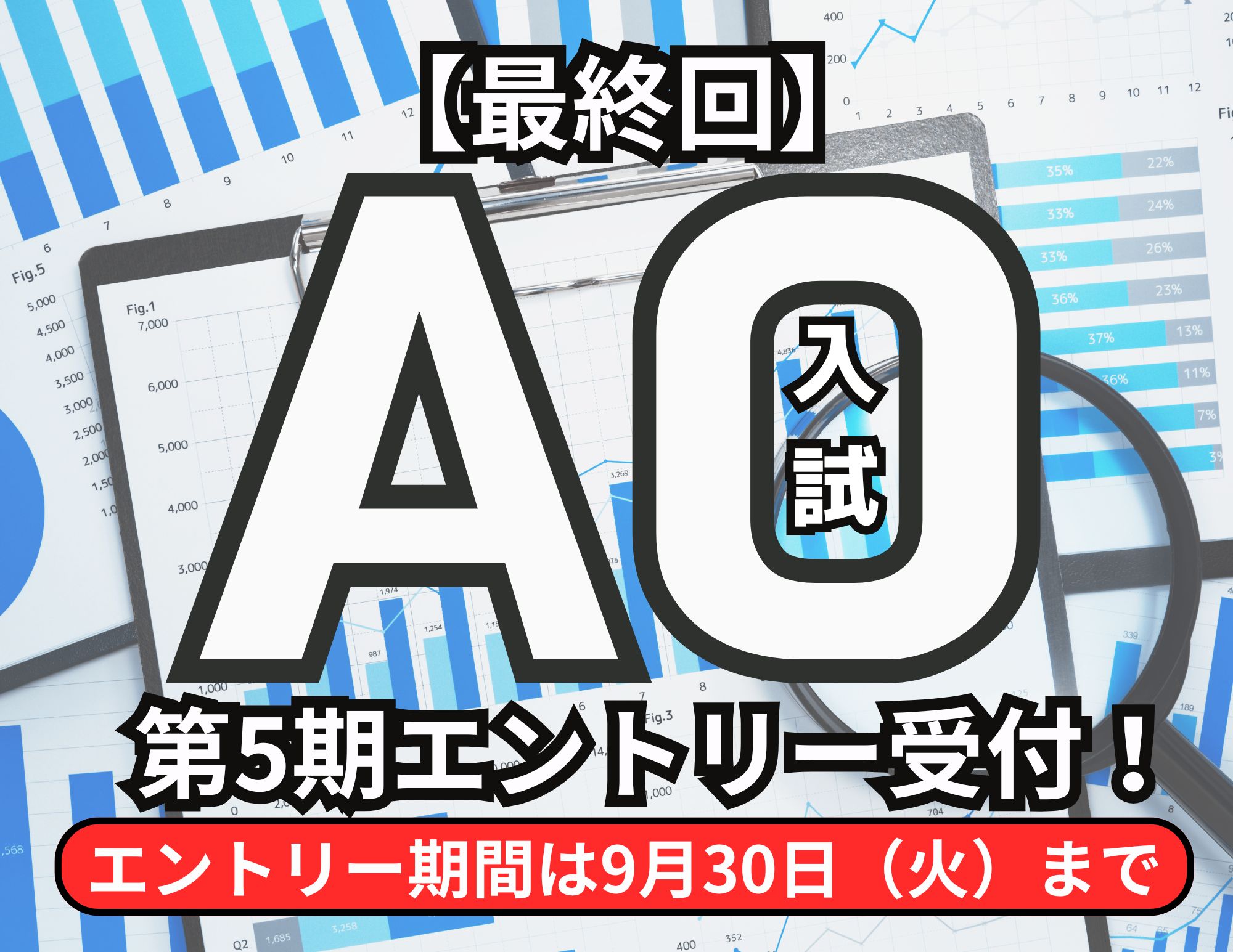 【最終回！】第５期 AO入試のエントリーは9月30日（火）まで