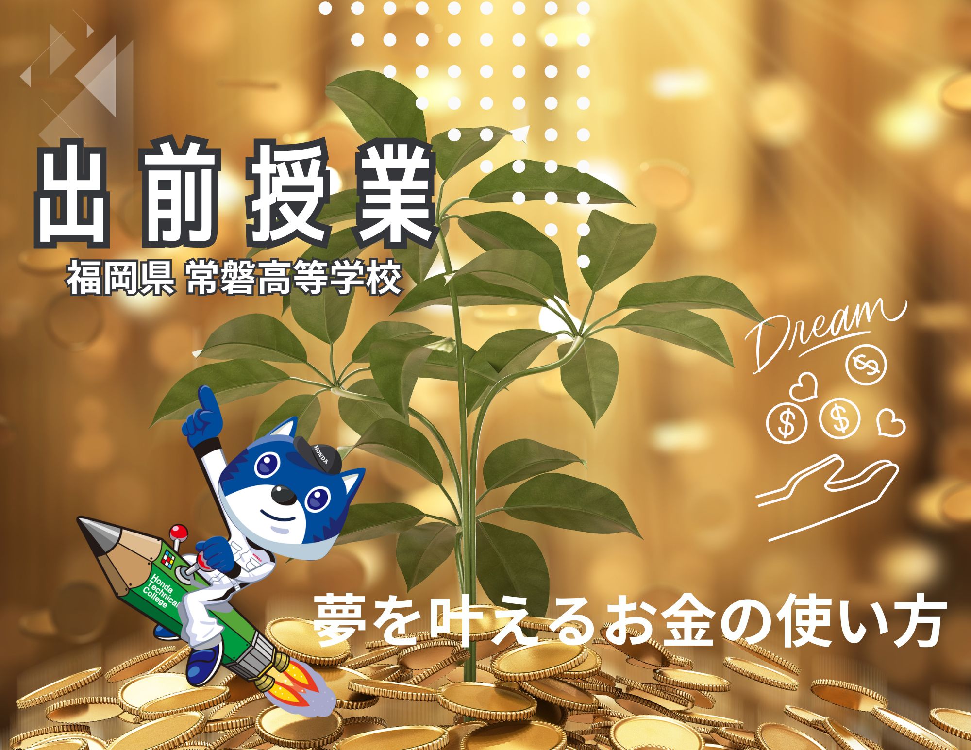 【ONLINE授業】福岡県 常磐高等学校2年生へ「夢を叶えるお金の授業」