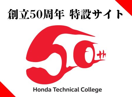 【特設サイト】学校法人 ホンダ学園 創立50周年