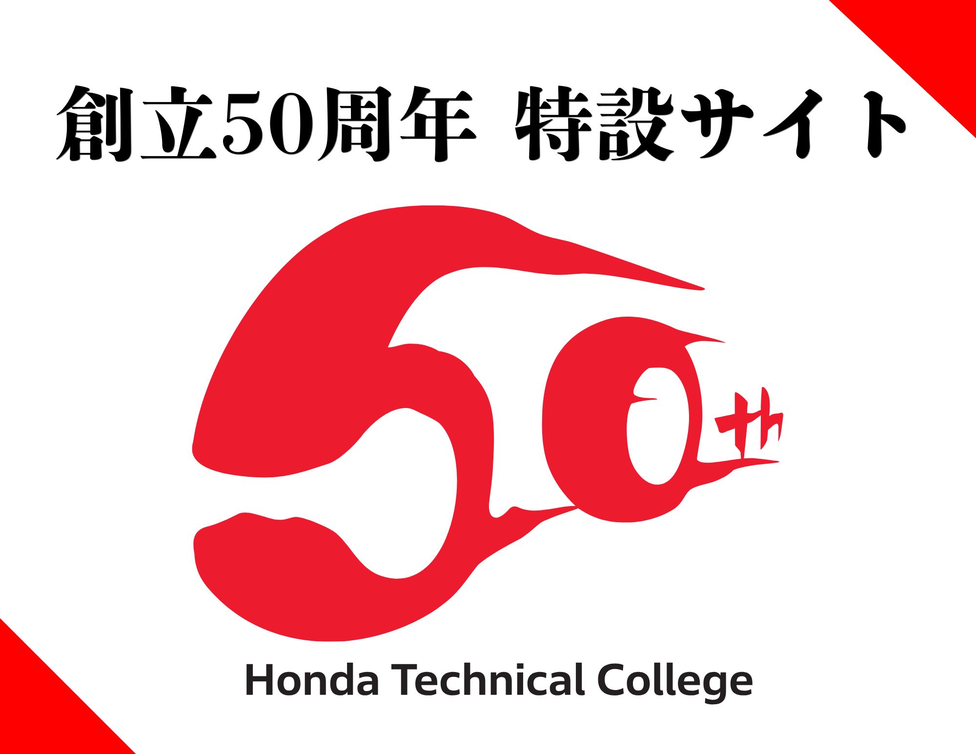 【特設サイト】学校法人 ホンダ学園　創立50周年