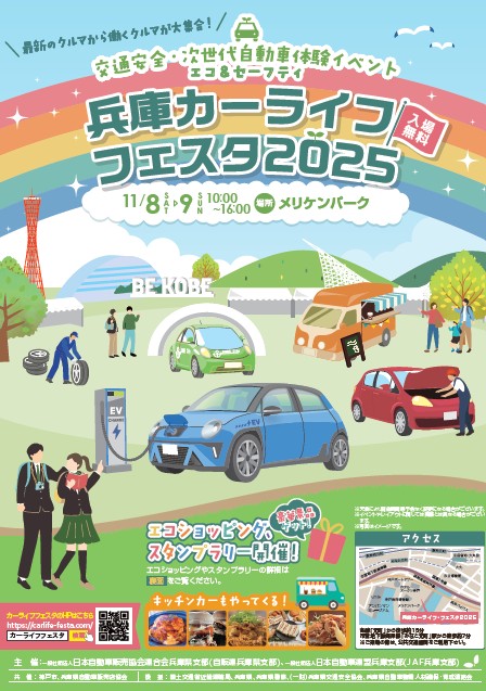 【告知】兵庫カーライフフェスタ２０２５（11/8と9）
