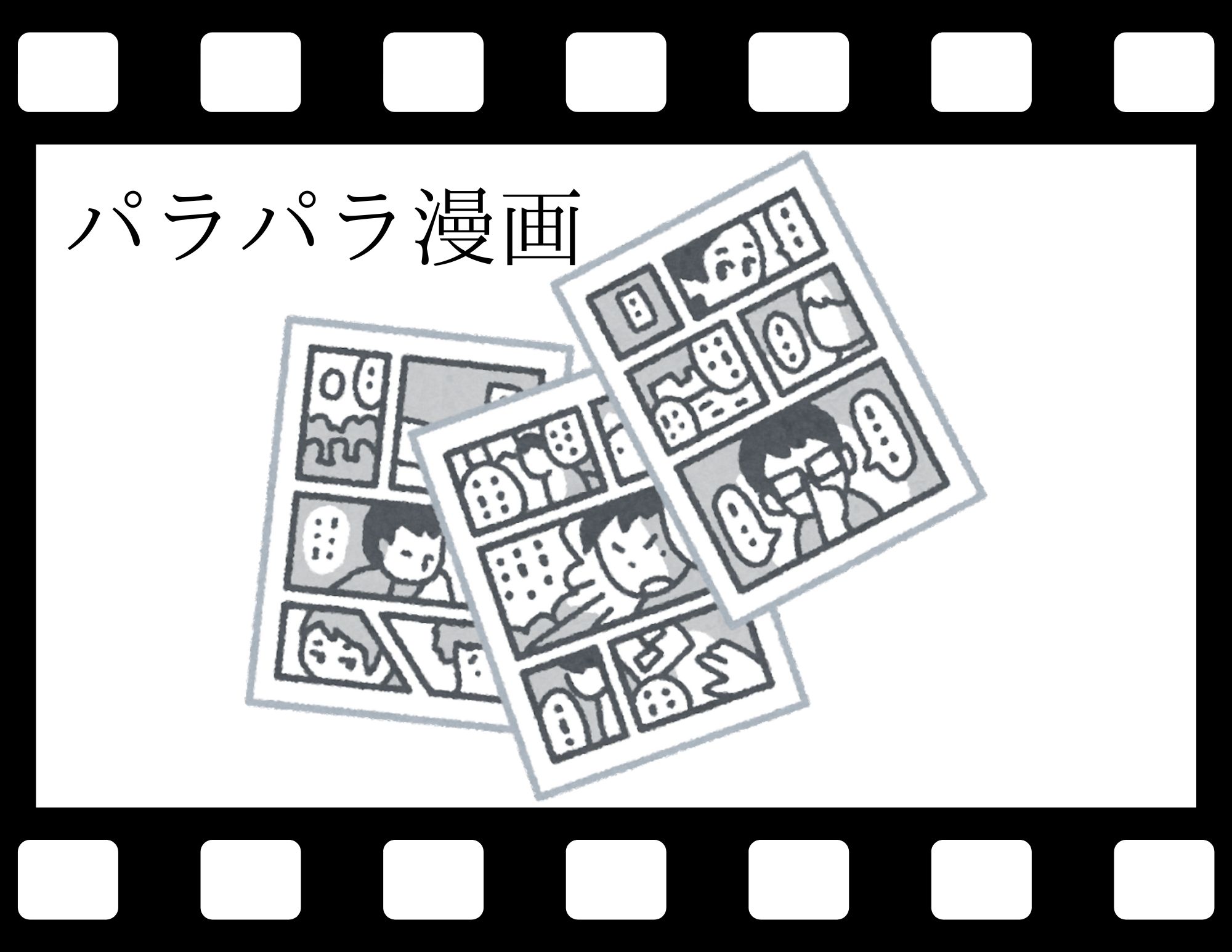 【ショート版公開】パラパラ漫画動画（第1弾～4弾）