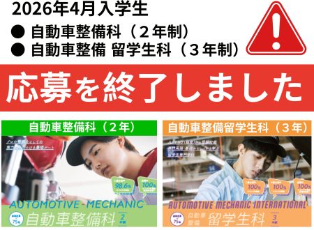 【重要】2つの学科 学生募集終了(定員に達したため)@2026年4月入学