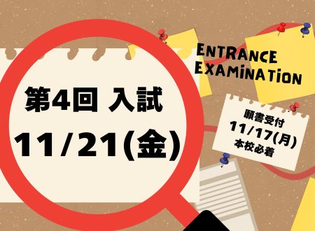 【入試】第4回入試のご案内 11月21日(金)