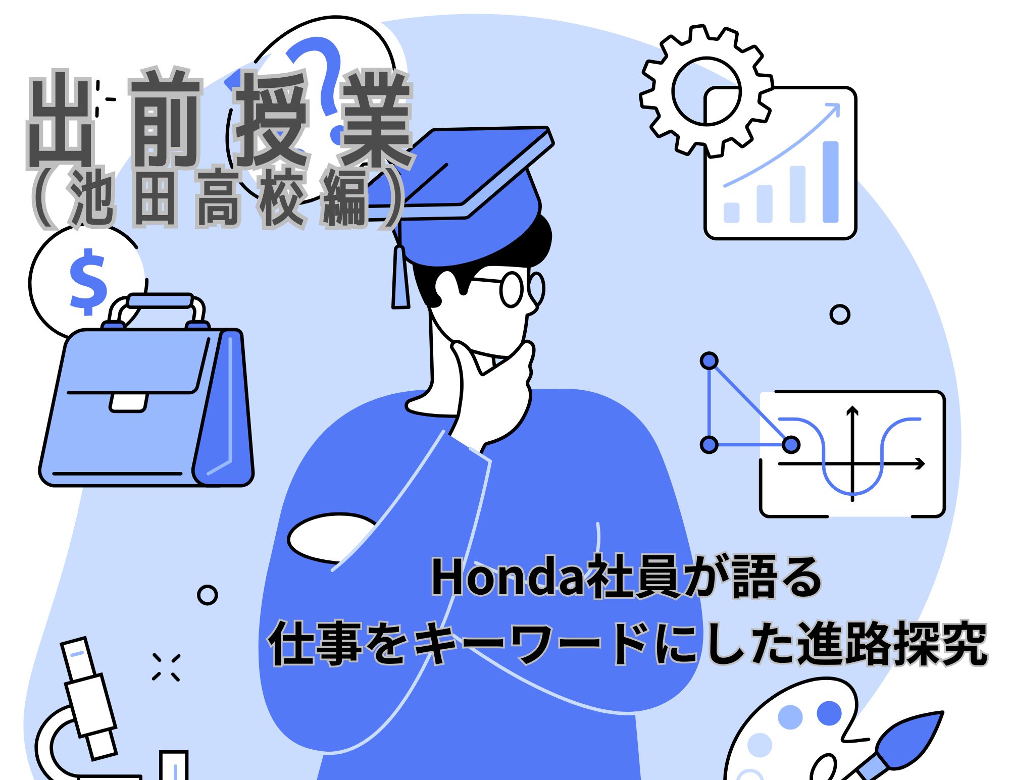 【出前授業】徳島県池田高等学校（辻校）での進路探究授業