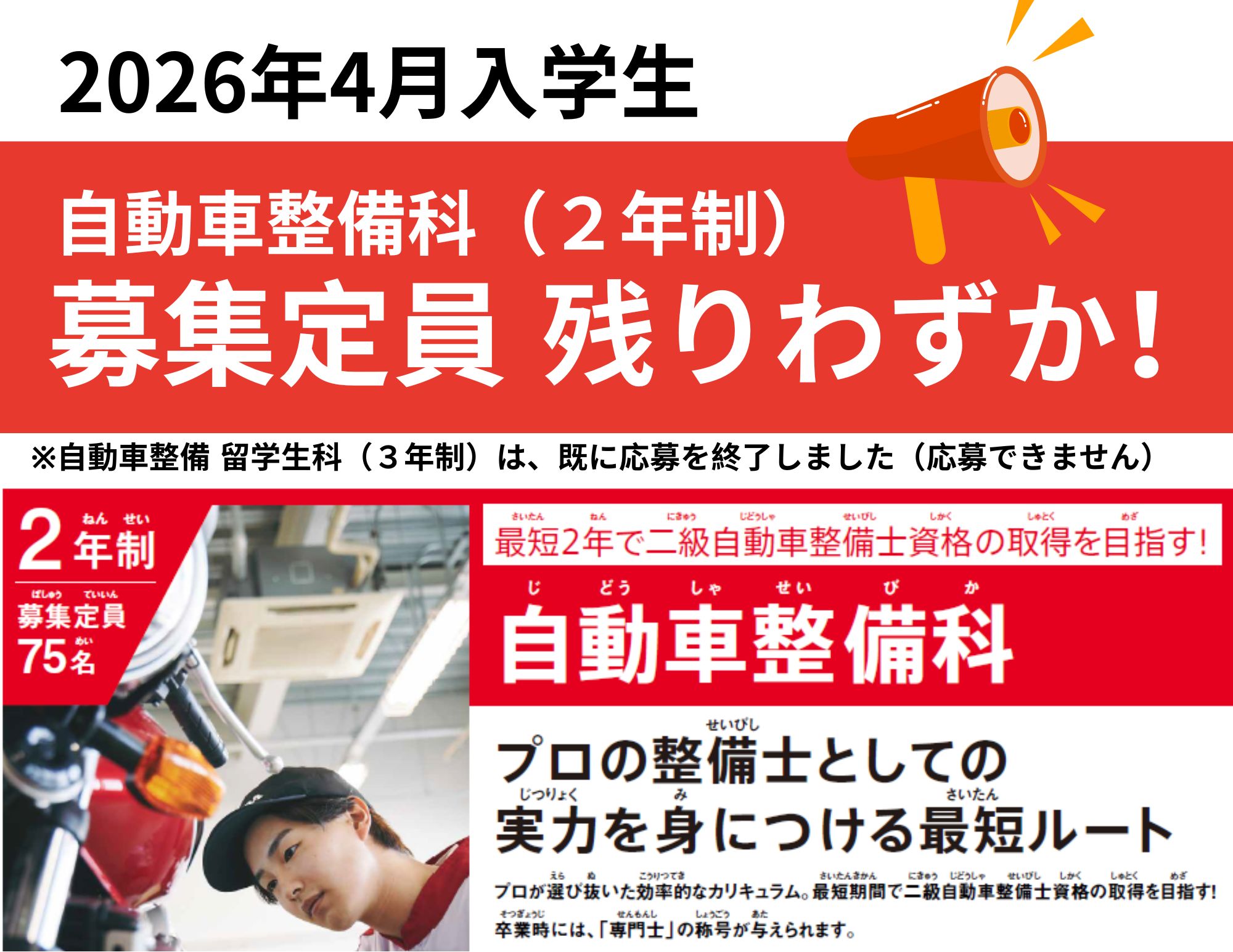 【重要！】自動車整備科（2年制）の募集定員も残りわずか！